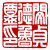 ☉-2,扣點數 2 點,可讀放大影像