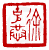 ☉-2,扣點數 2 點,可讀放大影像