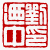 ☉-2,扣點數 2 點,可讀放大影像