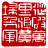 ☉-2,扣點數 2 點,可讀放大影像