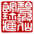 ☉-2,扣點數 2 點,可讀放大影像