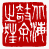 ☉-1,扣點數 1 點,可讀放大影像