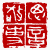 ☉-2,扣點數 2 點,可讀放大影像