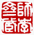 ☉-1,扣點數 1 點,可讀放大影像