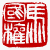 ☉-2,扣點數 2 點,可讀放大影像