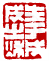 ☉-2,扣點數 2 點,可讀放大影像