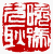 ☉-2,扣點數 2 點,可讀放大影像