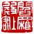 ☉-1,扣點數 1 點,可讀放大影像