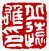 ☉-2,扣點數 2 點,可讀放大影像