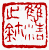 ☉-2,扣點數 2 點,可讀放大影像