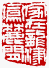 ☉-2,扣點數 2 點,可讀放大影像
