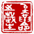 ☉-2,扣點數 2 點,可讀放大影像