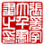 ☉-1,扣點數 1 點,可讀放大影像