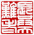 ☉-1,扣點數 1 點,可讀放大影像