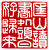 ☉-1,扣點數 1 點,可讀放大影像