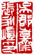 ☉-2,扣點數 2 點,可讀放大影像