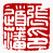 ☉-1,扣點數 1 點,可讀放大影像