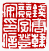 ☉-1,扣點數 1 點,可讀放大影像