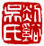 ☉-2,扣點數 2 點,可讀放大影像