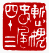☉-1,扣點數 1 點,可讀放大影像