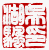 ☉-1,扣點數 1 點,可讀放大影像