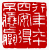 ☉-1,扣點數 1 點,可讀放大影像
