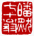 ☉-1,扣點數 1 點,可讀放大影像