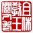 ☉-1,扣點數 1 點,可讀放大影像