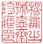 ☉-1,扣點數 1 點,可讀放大影像