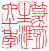 ☉-1,扣點數 1 點,可讀放大影像