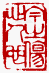 ☉-1,扣點數 1 點,可讀放大影像