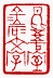 ☉-1,扣點數 1 點,可讀放大影像