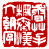 ☉-2,扣點數 2 點,可讀放大影像