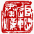 ☉-2,扣點數 2 點,可讀放大影像