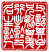 ☉-1,扣點數 1 點,可讀放大影像