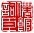☉-2,扣點數 2 點,可讀放大影像