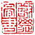☉-2,扣點數 2 點,可讀放大影像
