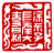 ☉-1,扣點數 1 點,可讀放大影像
