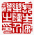 ☉-1,扣點數 1 點,可讀放大影像
