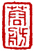 ☉-2,扣點數 2 點,可讀放大影像
