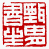 ☉-2,扣點數 2 點,可讀放大影像