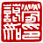 ☉-1,扣點數 1 點,可讀放大影像