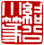 ☉-1,扣點數 1 點,可讀放大影像