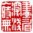 ☉-2,扣點數 2 點,可讀放大影像