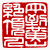 ☉-1,扣點數 1 點,可讀放大影像