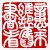 ☉-1,扣點數 1 點,可讀放大影像