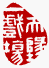 ☉-2,扣點數 2 點,可讀放大影像