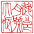 ☉-2,扣點數 2 點,可讀放大影像