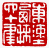 ☉-1,扣點數 1 點,可讀放大影像