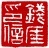 ☉-1,扣點數 1 點,可讀放大影像